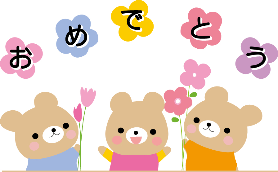 おめでとうございます！