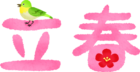 春～～！