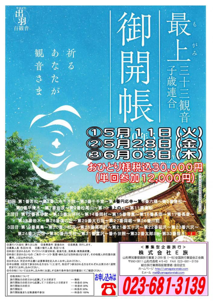 最上三十三観音札所巡りツアー延期のお知らせ