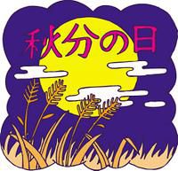 秋分の日