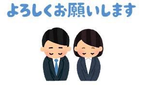 初めまして!　