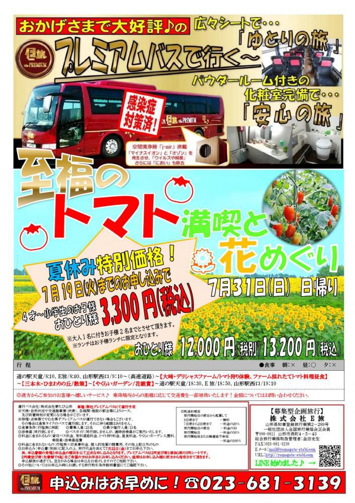 夏休み特特別価格！「至福のトマト満喫と花めぐりツアー」にお子様料金設定！！