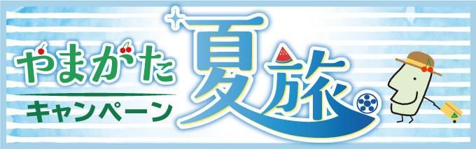 やまがた夏旅キャンペーンが延長になりました！