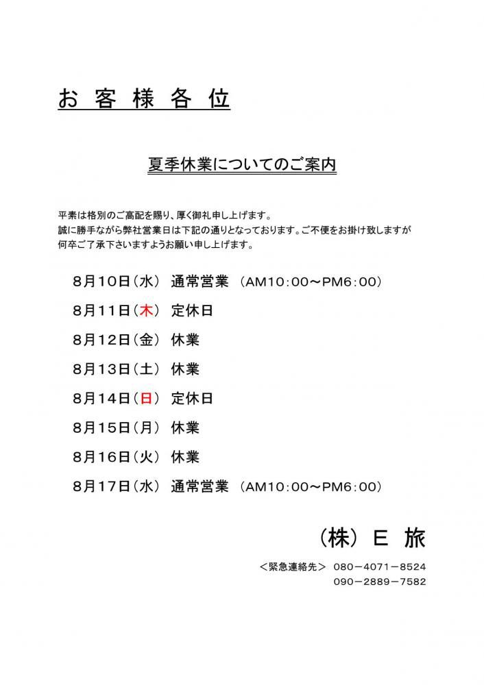 【夏季休業のお知らせ】