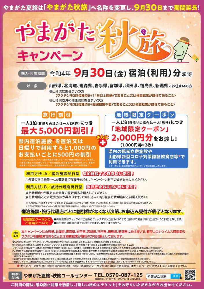 やまがた秋旅キャンペーン