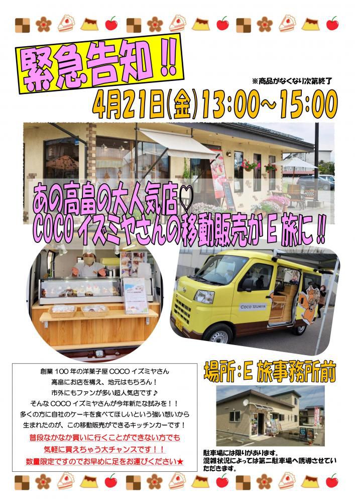 【緊急告知】高畠の大人気店！COCOイズミヤさんがやって来ます！！