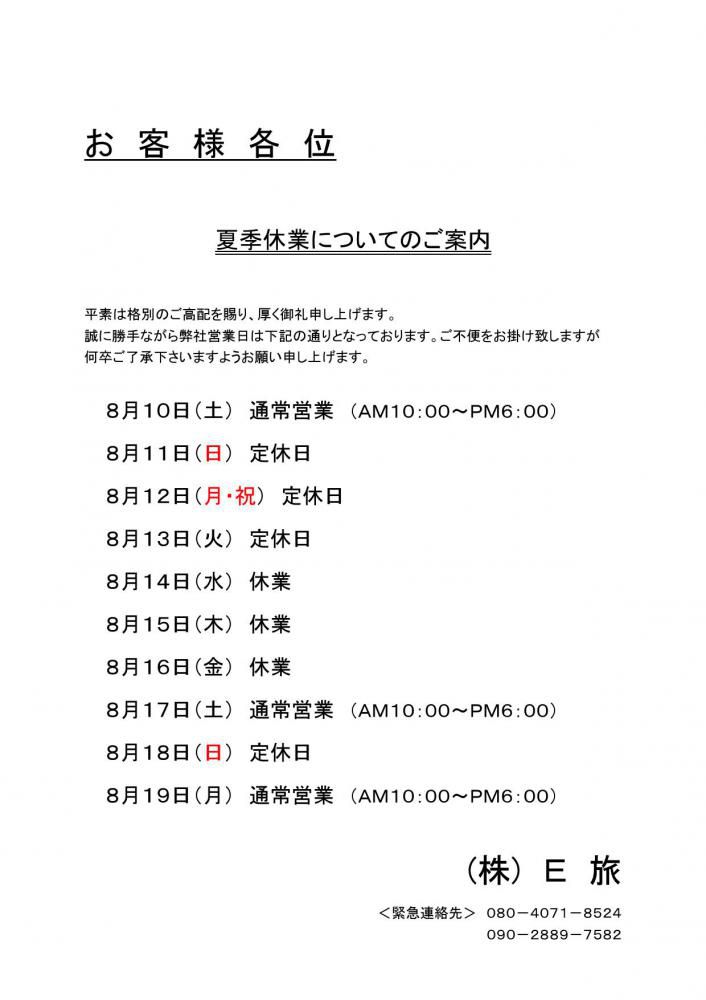 夏季休業のお知らせ