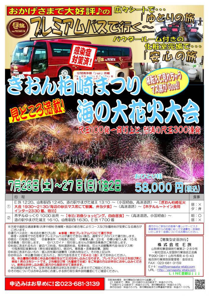 プレミアムバスで行く　ぎおん柏崎まつり　海の大花火大会★