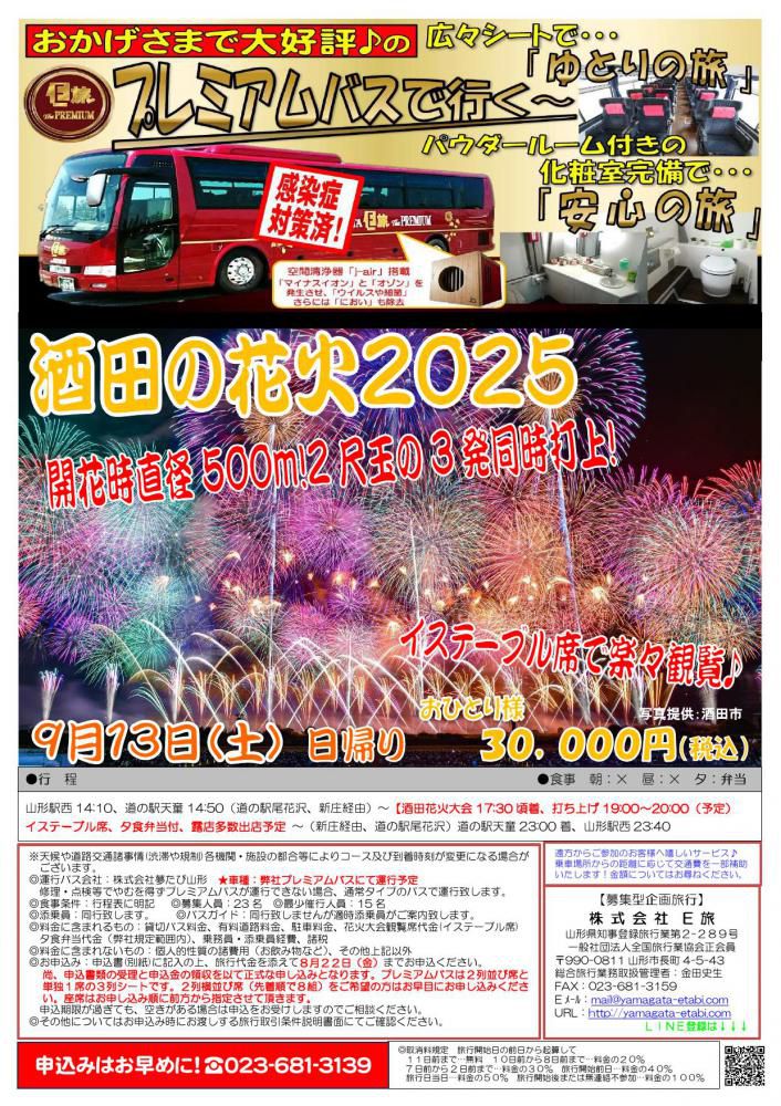 プレミアムバスで行く　酒田の花火２０２５★