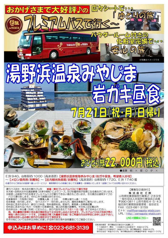 プレミアムバスで行く　湯野浜みやじま岩ガキ昼食★