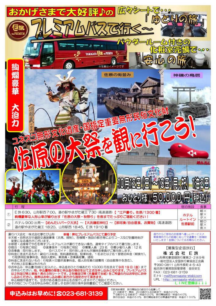 プレミアムバスで行く　佐原の大祭を観に行こう★