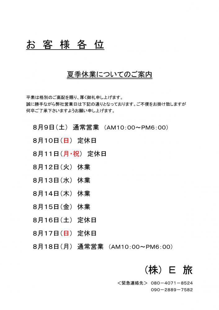 【夏季休業のお知らせ】