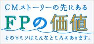 FPの価値