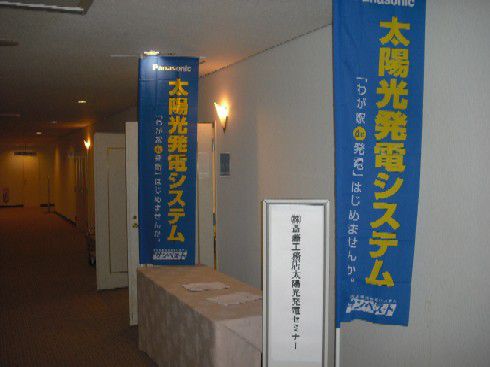 太陽光発電セミナー