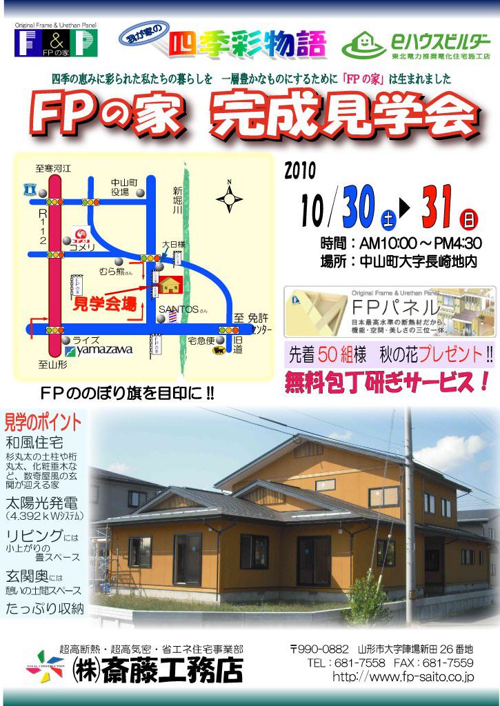ゆとりの和風ＦＰの家　完成見学会