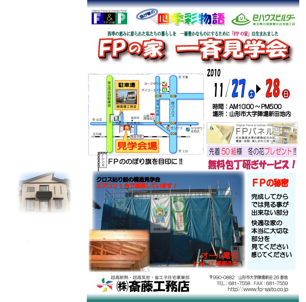 ＦＰの家　山形　県下一斉見学会　開催
