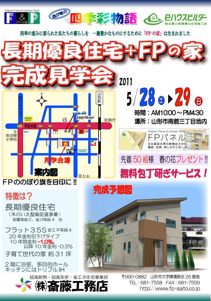 山形市S邸　完成見学会