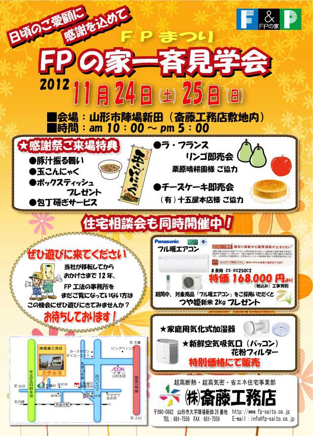 FPの家一斉見学会「FPまつり」＝お客様感謝祭＝