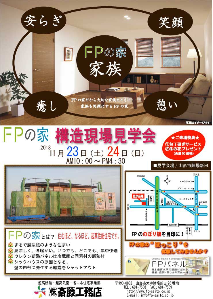 FPの家　一斉見学会　山形