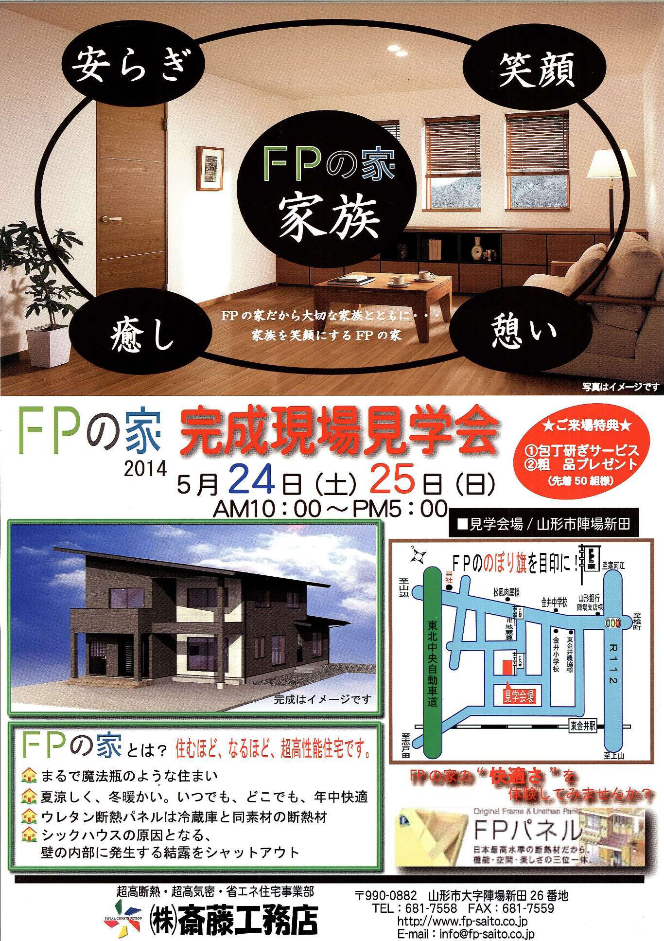 FPの家　完成見学会
