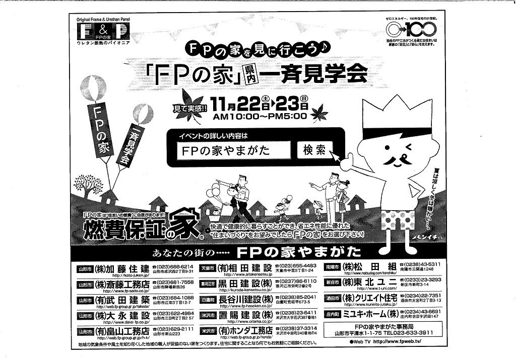 FPの家一斉見学会