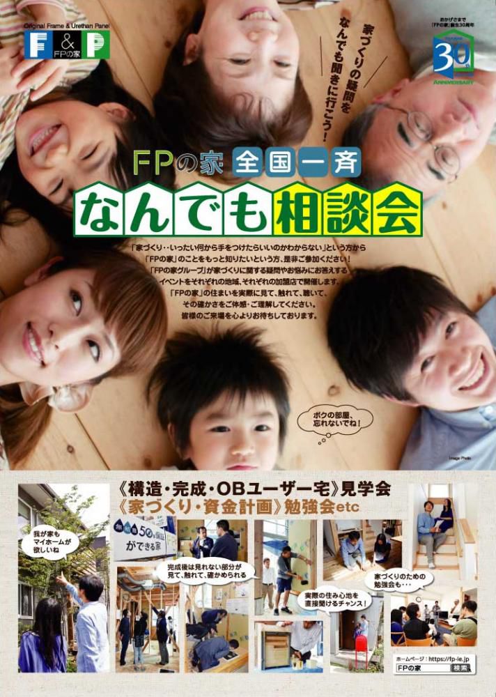 『ＦＰの家　全国一斉なんでも相談会』開催！！