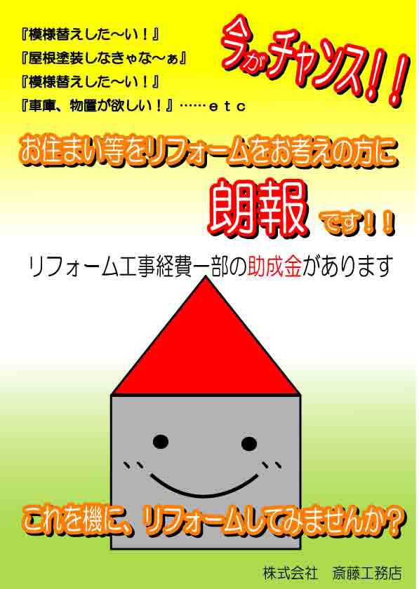 リフォーム助成金があります！