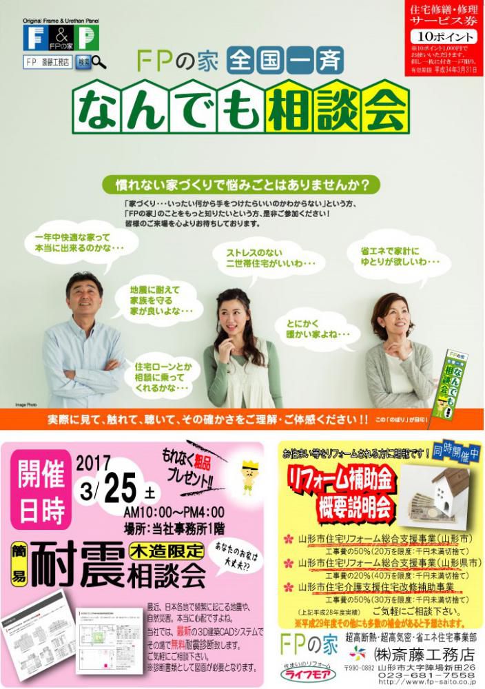 FPの家全国一斉　なんでも相談会