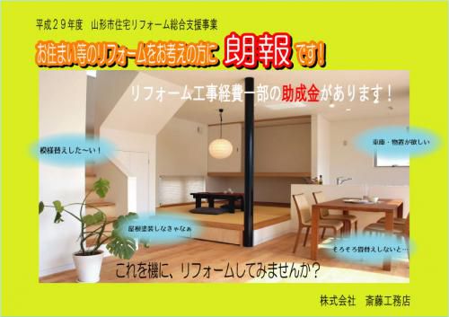 リフォーム工事経費一部の助成金があります！
