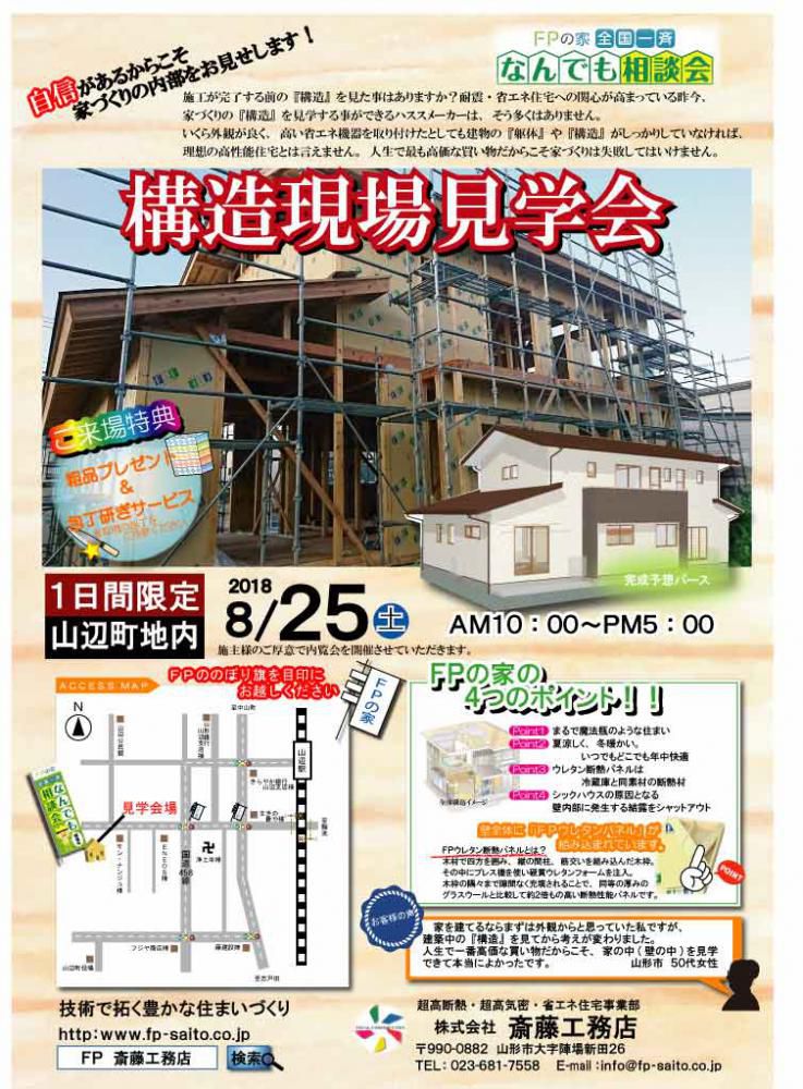 FPの家　なんでも相談会　『構造現場見学会』
