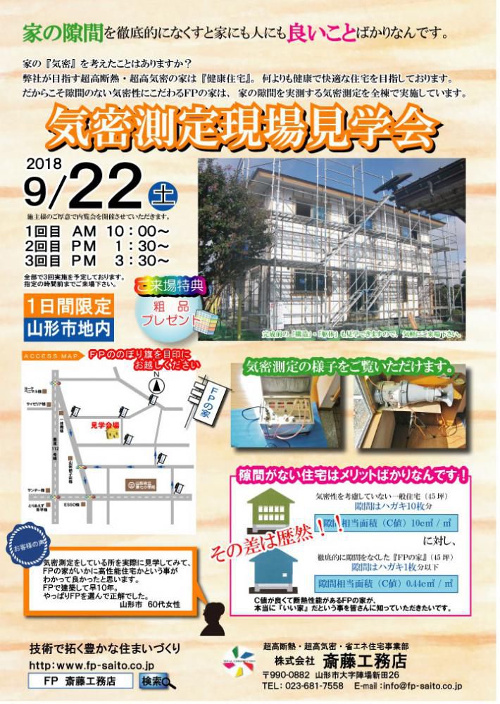 ＦＰの家　気密測定現場見学会