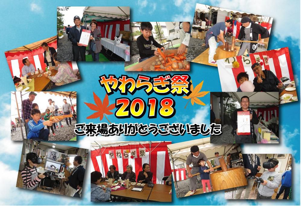 『やわらぎ祭　２０１８』　ご来場ありがとうございました。