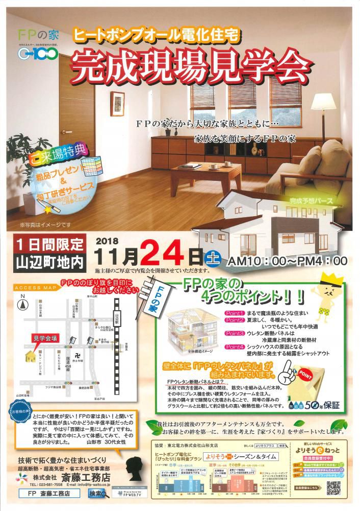 FPの家　完成現場見学会