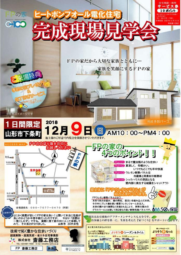 FPの家　完成現場見学会
