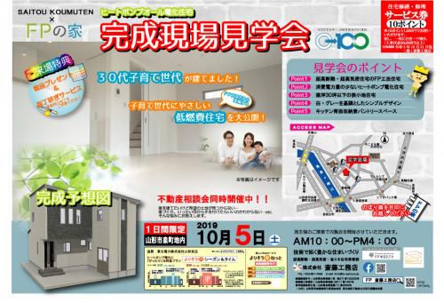 FPの家　完成現場見学会