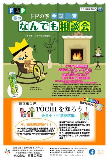 FPの家　全国一斉　冬のなんでも相談会　開催中！！
