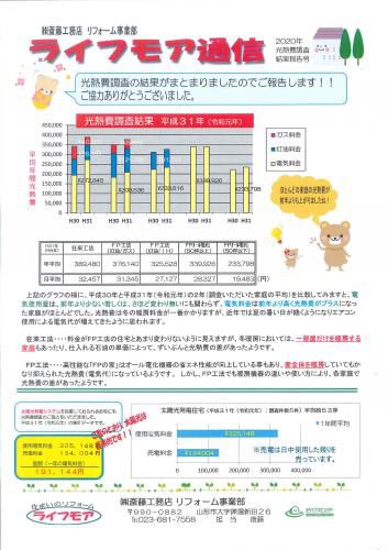 ライフモア通信　2020年　光熱費調査結果報告号・特別号を掲載しました(^^♪