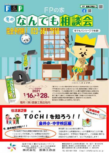 冬のなんでも相談会「住活第２弾　ＴＯＣＨＩ（土地）を知ろう！」完全予約制