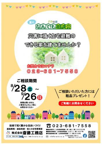 夏のなんでも相談会「災害に強く、在宅避難のできる家を建てませんか？」