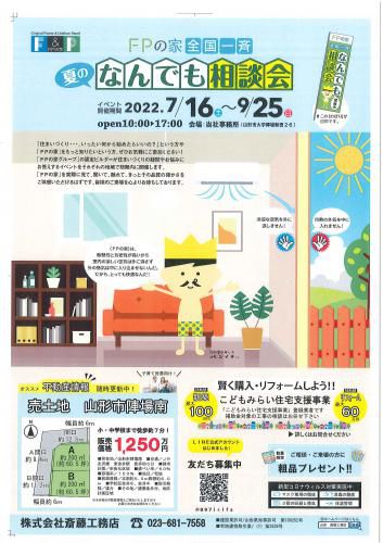 [夏のなんでも相談会開催中！] LINE公式アカウントで最新情報をゲットしよう！！