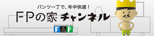 「FPweb.TV」が「FPの家チャンネル」に生まれ変わりました！！