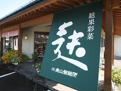 東根の焼麩屋 奥山製麸所です。