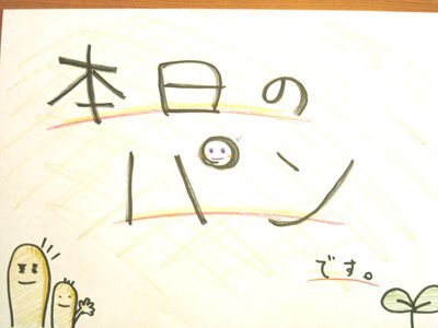 本日のパン★
