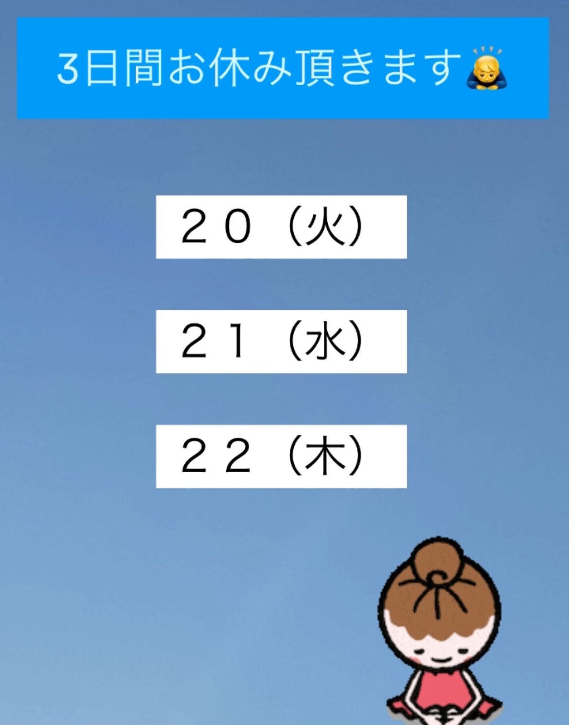 3日間お休みさせて頂きます