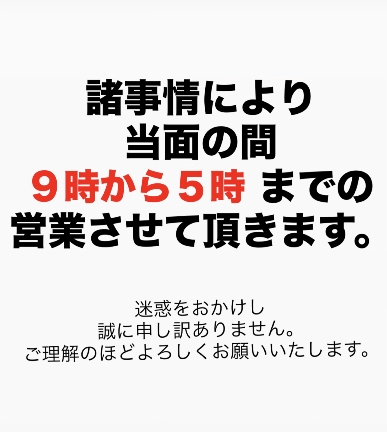 営業時間一時的に変更させていただきます。