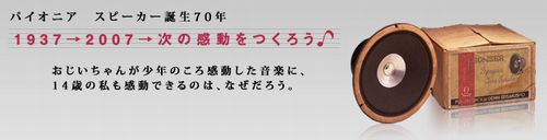 【Pioneerオーディオフェア】