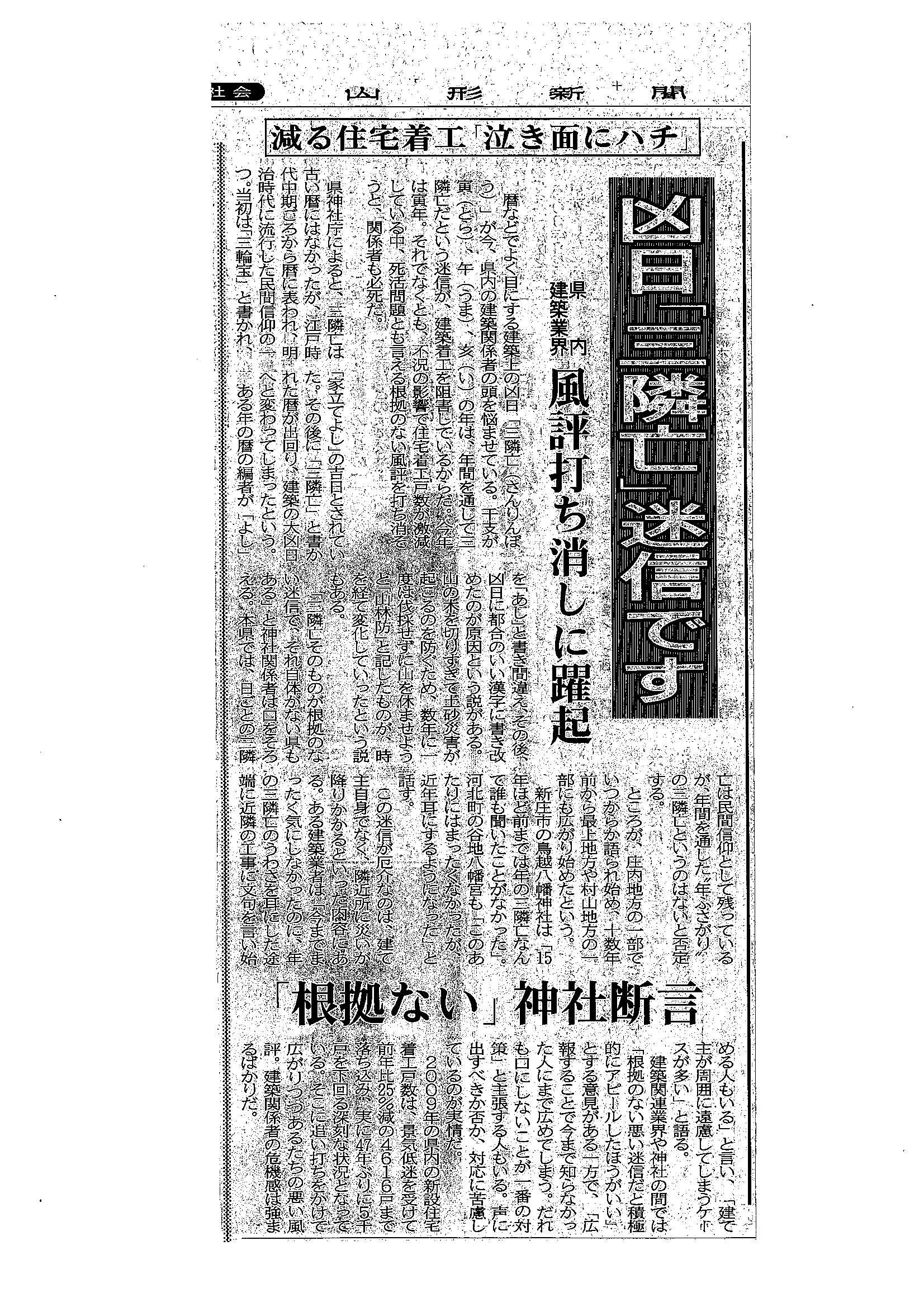 山形の三隣亡。