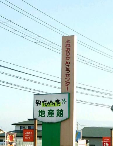 よねおりかんこうセンターでも