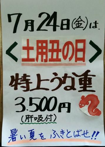 明日は、うな重