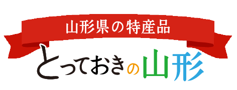 山形県の特産品送料無料キャンペーン中